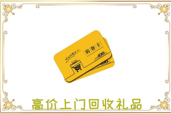 七台河周边回收购物卡